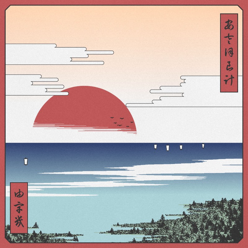 ukiyo-e seascape #445