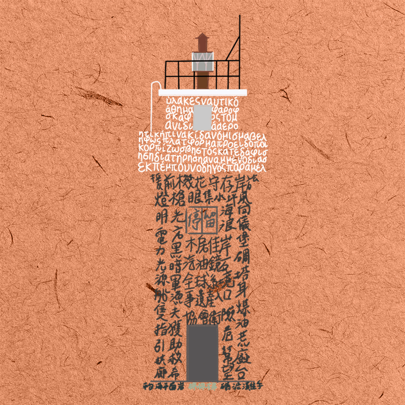 Lighthouse of the Word #79