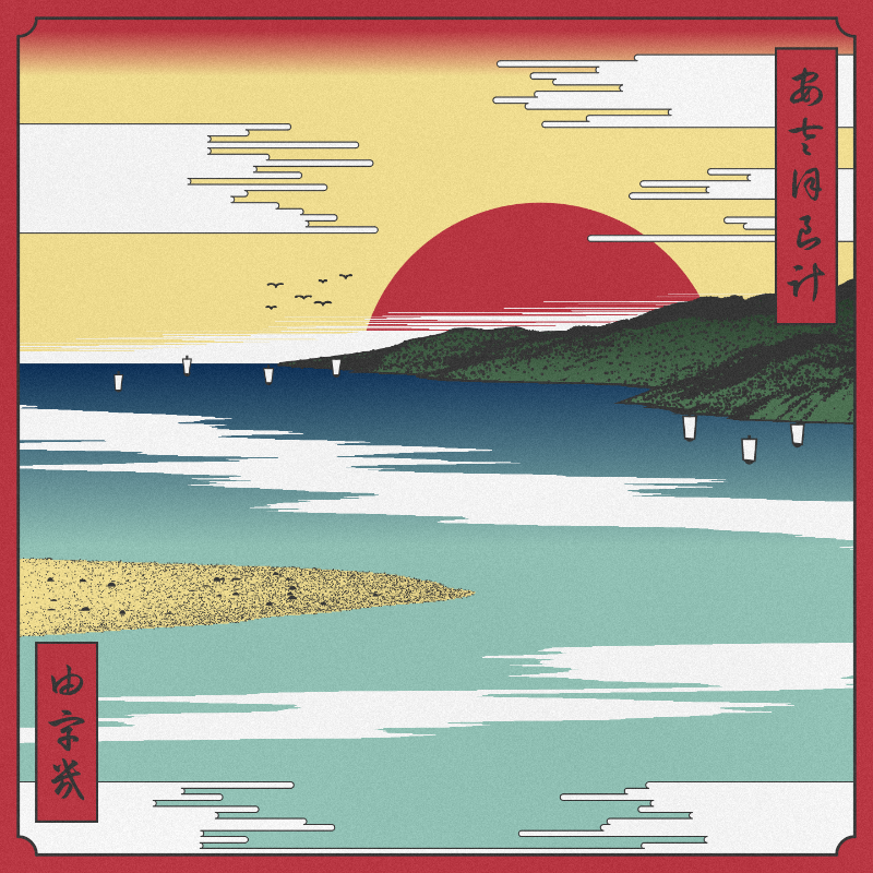 ukiyo-e seascape #118