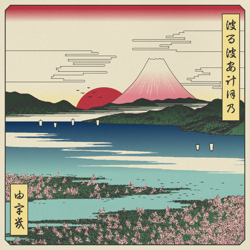 ukiyo-e seascape in bloom #103