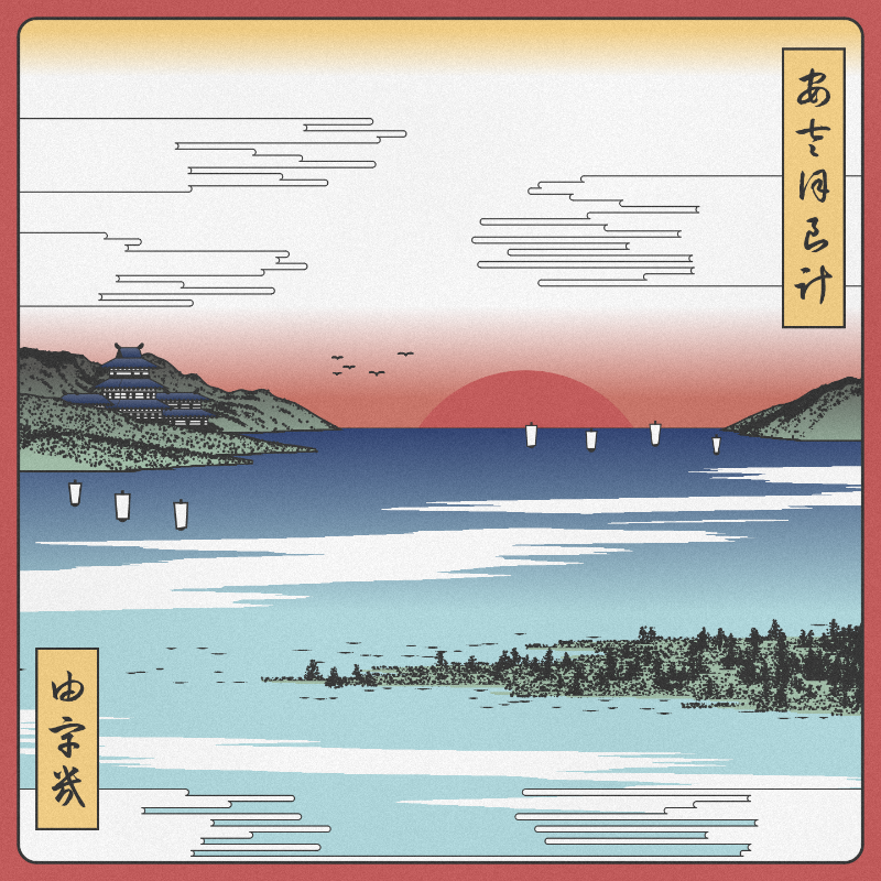 ukiyo-e seascape #185