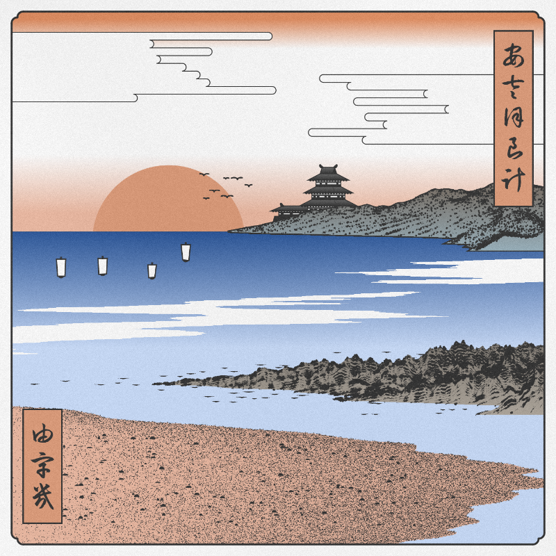 ukiyo-e seascape #337