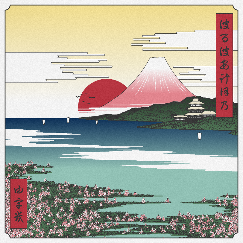 ukiyo-e seascape in bloom #6