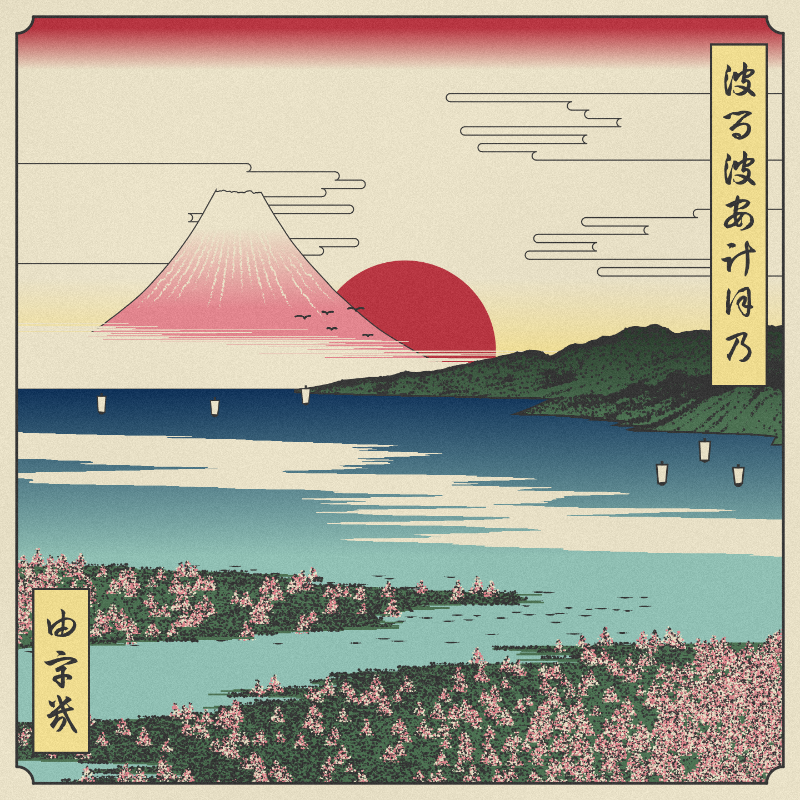 ukiyo-e seascape in bloom #92