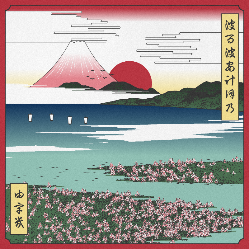 ukiyo-e seascape in bloom #18