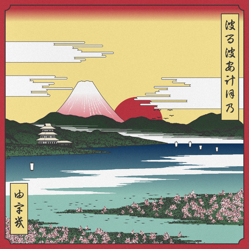 ukiyo-e seascape in bloom #85