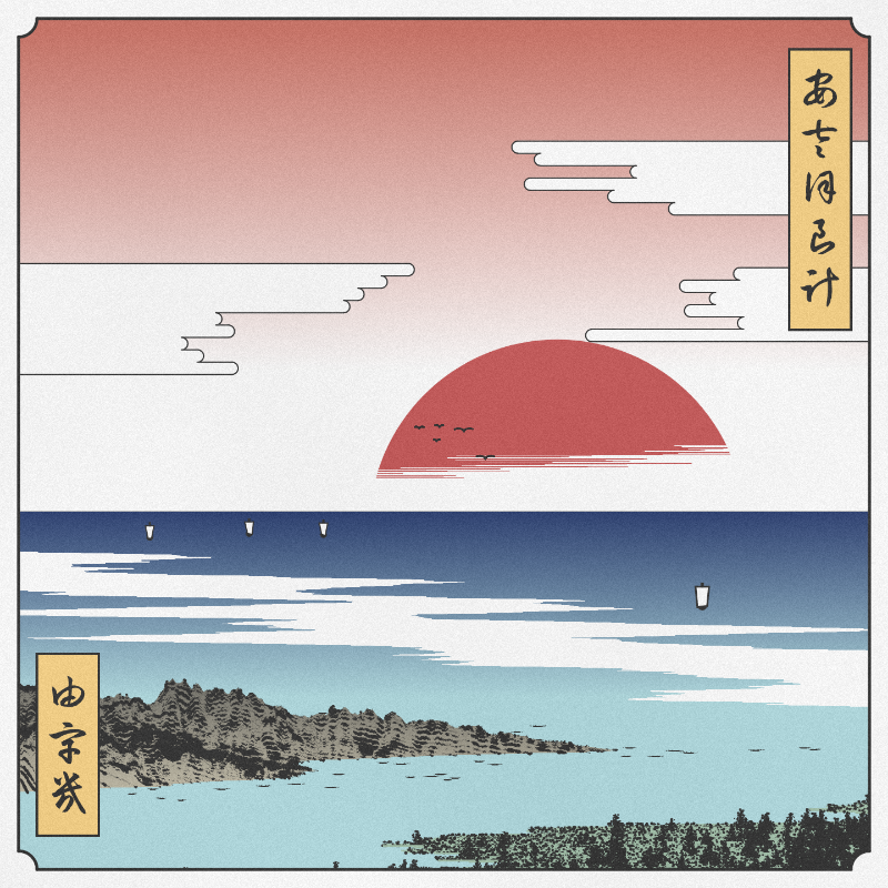 ukiyo-e seascape #205