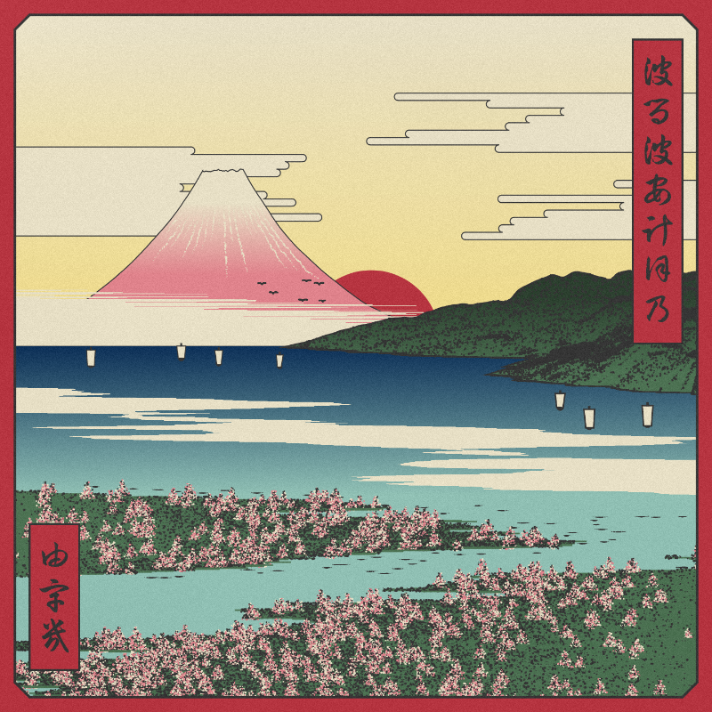 ukiyo-e seascape in bloom #7