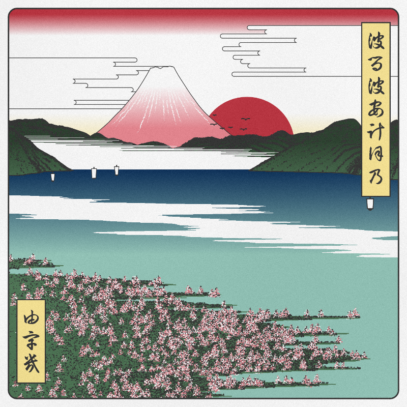 ukiyo-e seascape in bloom #14