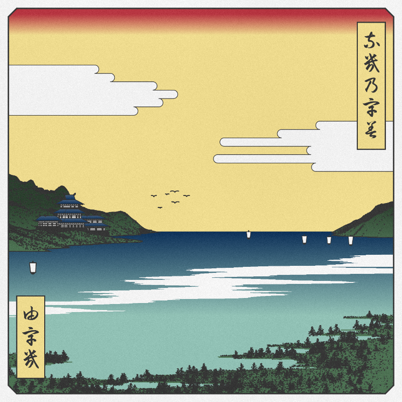 ukiyo-e seascape #25