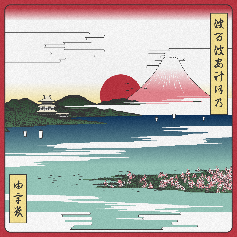 ukiyo-e seascape in bloom #101