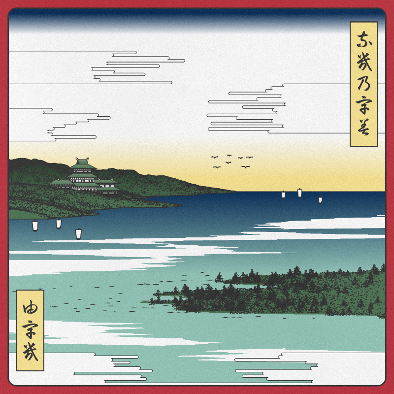 ukiyo-e seascape #39