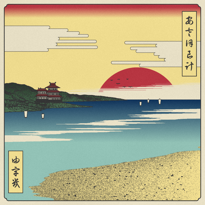 ukiyo-e seascape #250