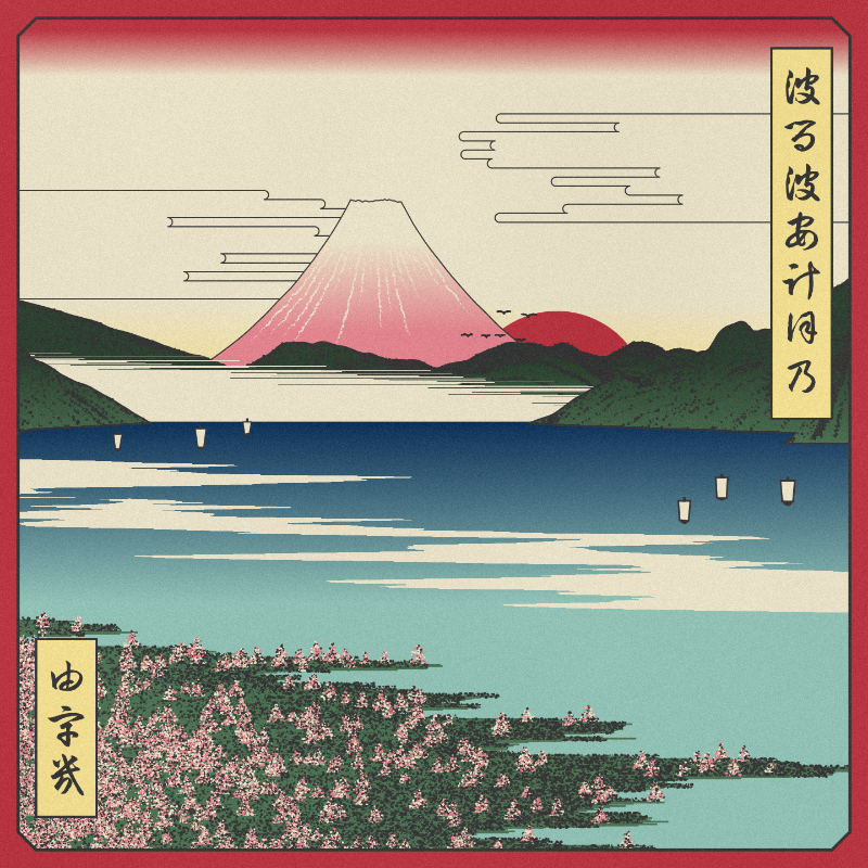 ukiyo-e seascape in bloom #70