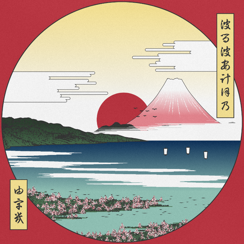 ukiyo-e seascape in bloom #116