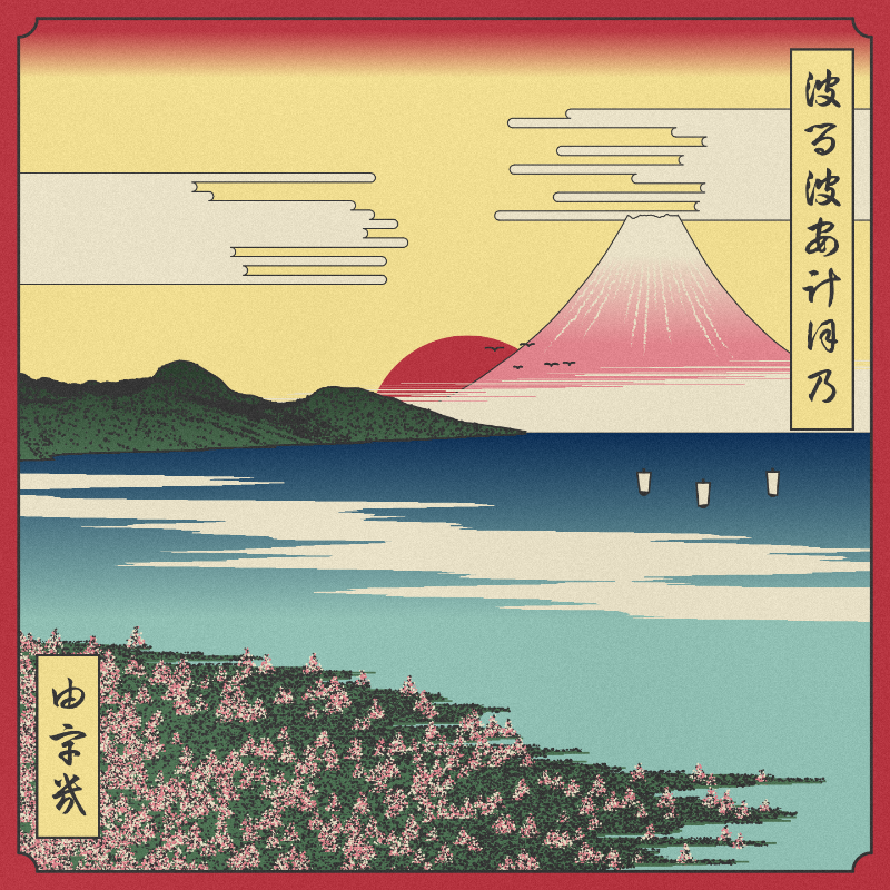 ukiyo-e seascape in bloom #122