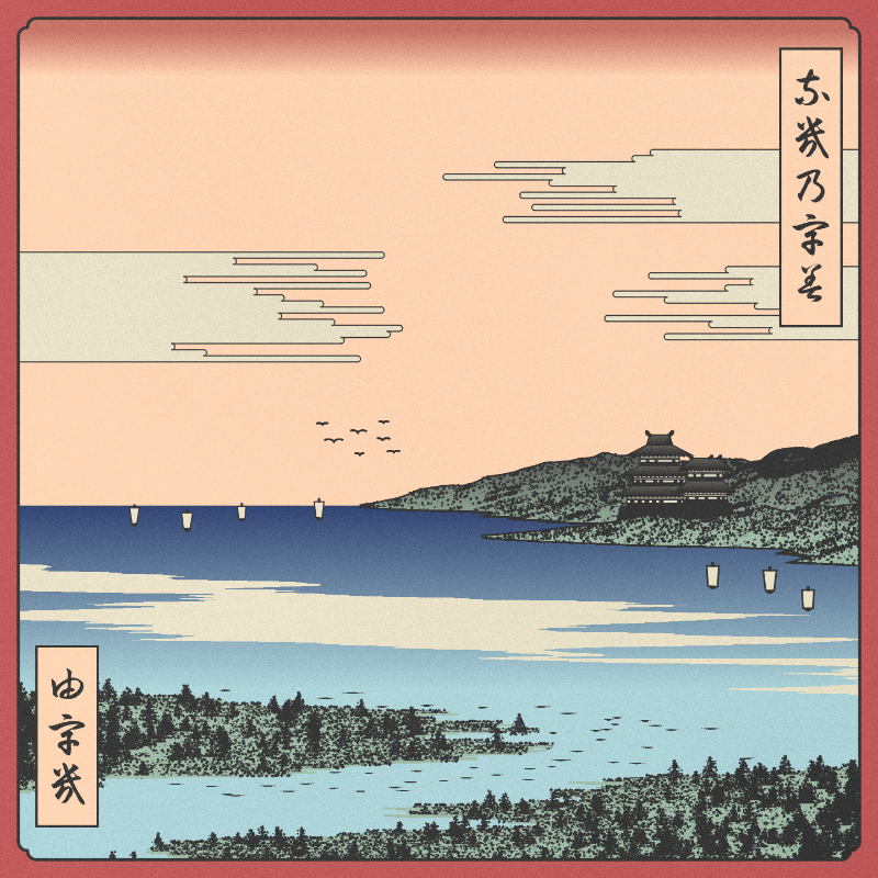 ukiyo-e seascape #177