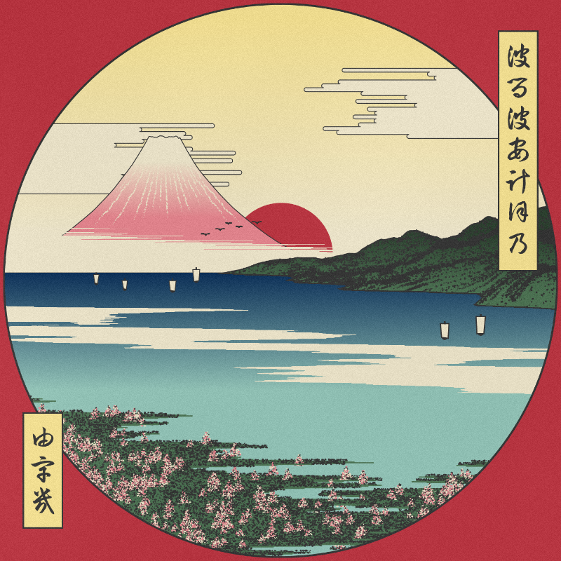 ukiyo-e seascape in bloom #20