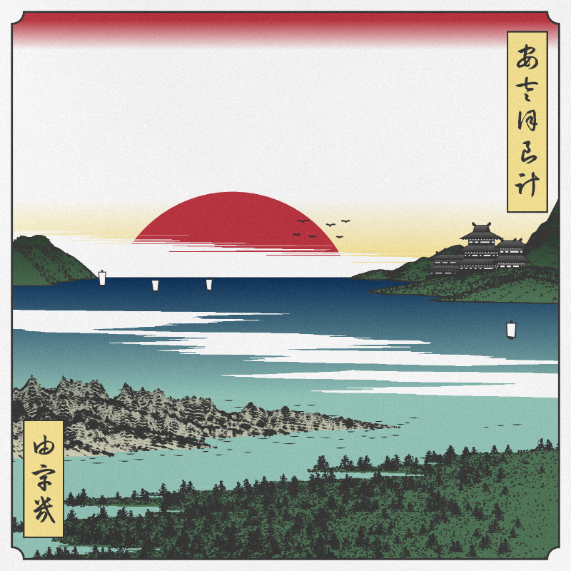 ukiyo-e seascape #383