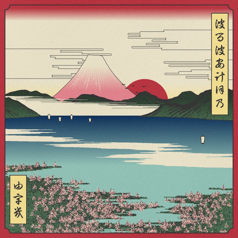 ukiyo-e seascape in bloom #73