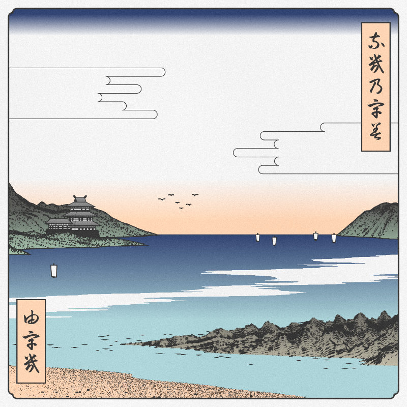 ukiyo-e seascape #319