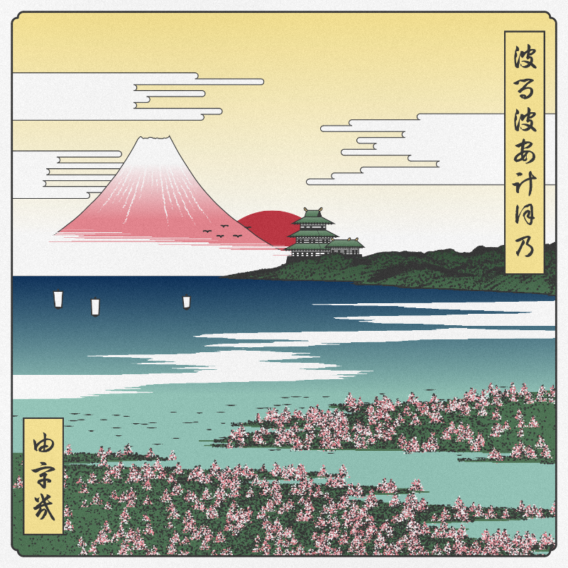 ukiyo-e seascape in bloom #57