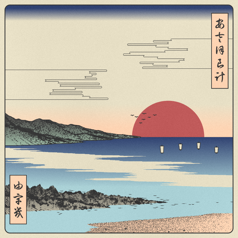 ukiyo-e seascape #7