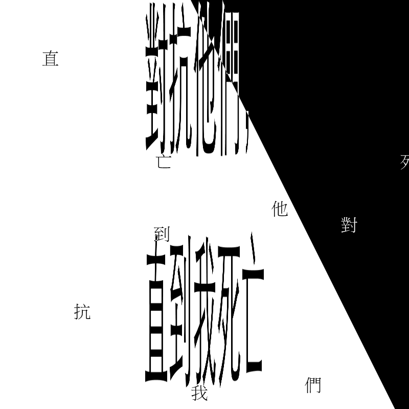 f_them_till_i_die (對抗他們，直到我死亡) #17