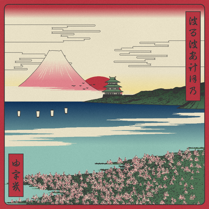 ukiyo-e seascape in bloom #11