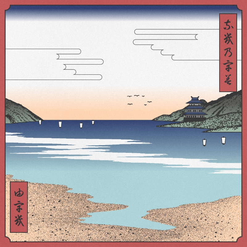 ukiyo-e seascape #436