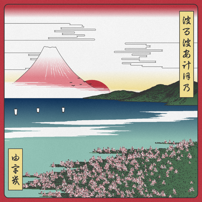 ukiyo-e seascape in bloom #104