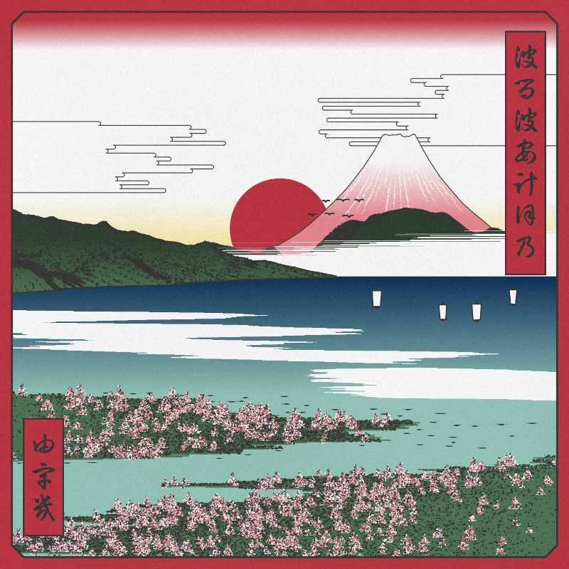 ukiyo-e seascape in bloom #74