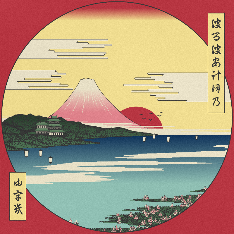 ukiyo-e seascape in bloom #40