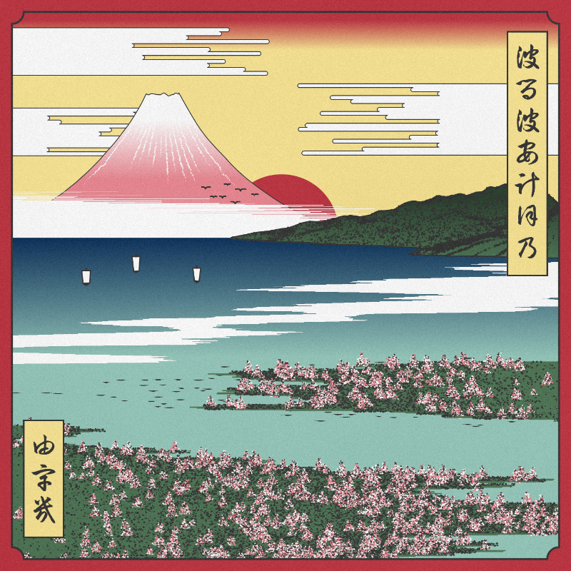 ukiyo-e seascape in bloom #62