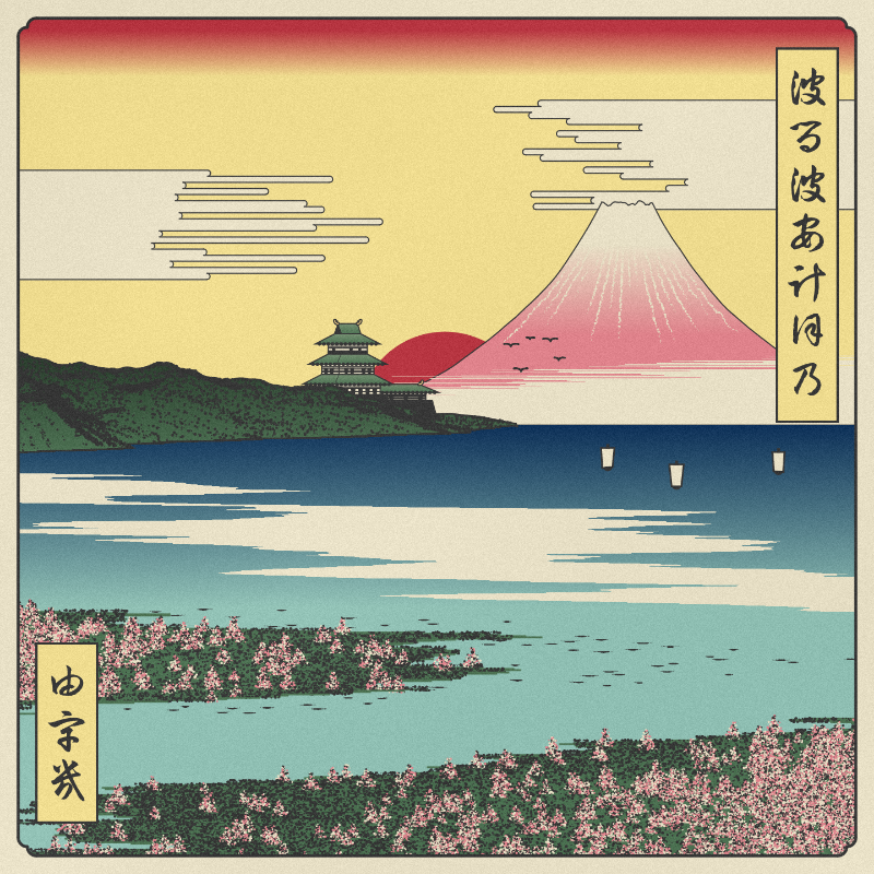 ukiyo-e seascape in bloom #107