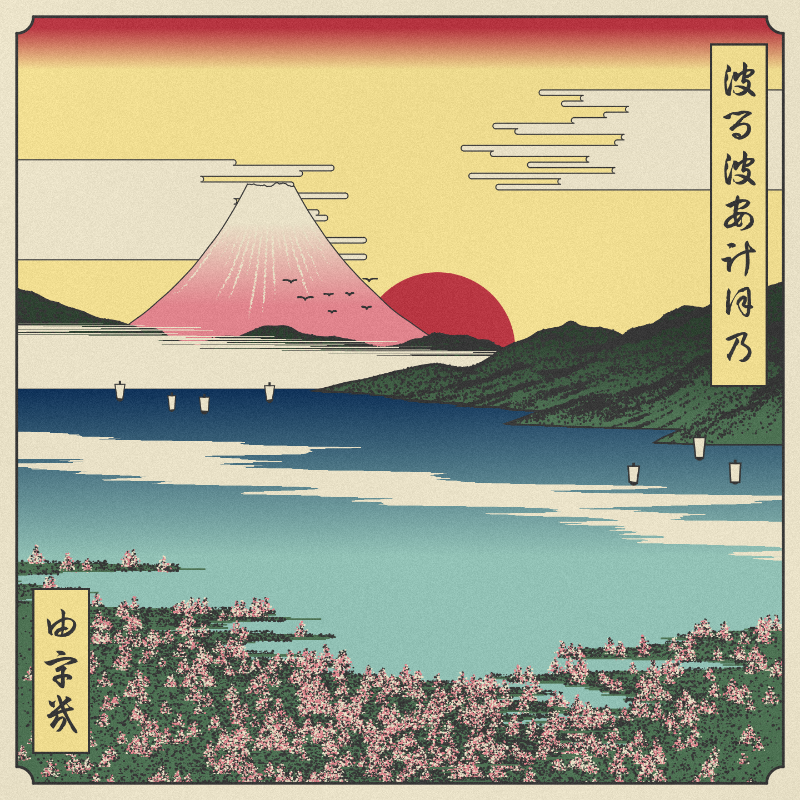 ukiyo-e seascape in bloom #65