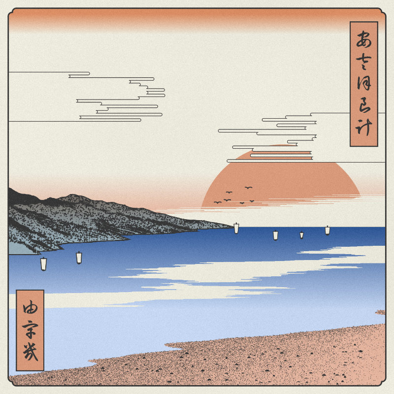 ukiyo-e seascape #130