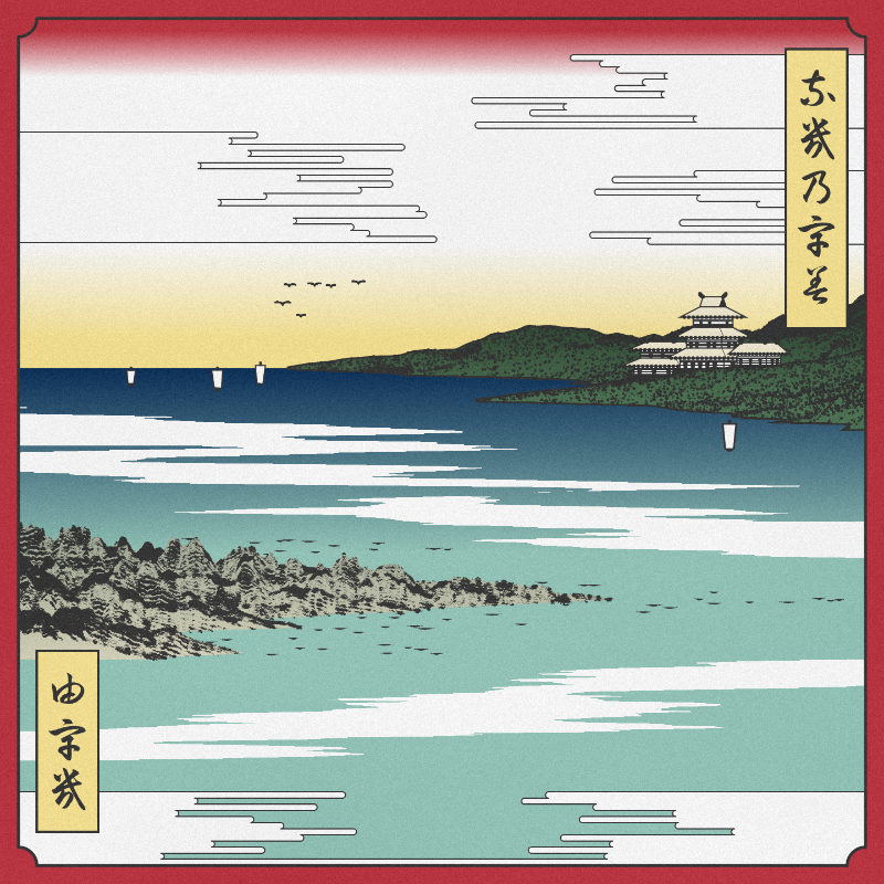 ukiyo-e seascape #340