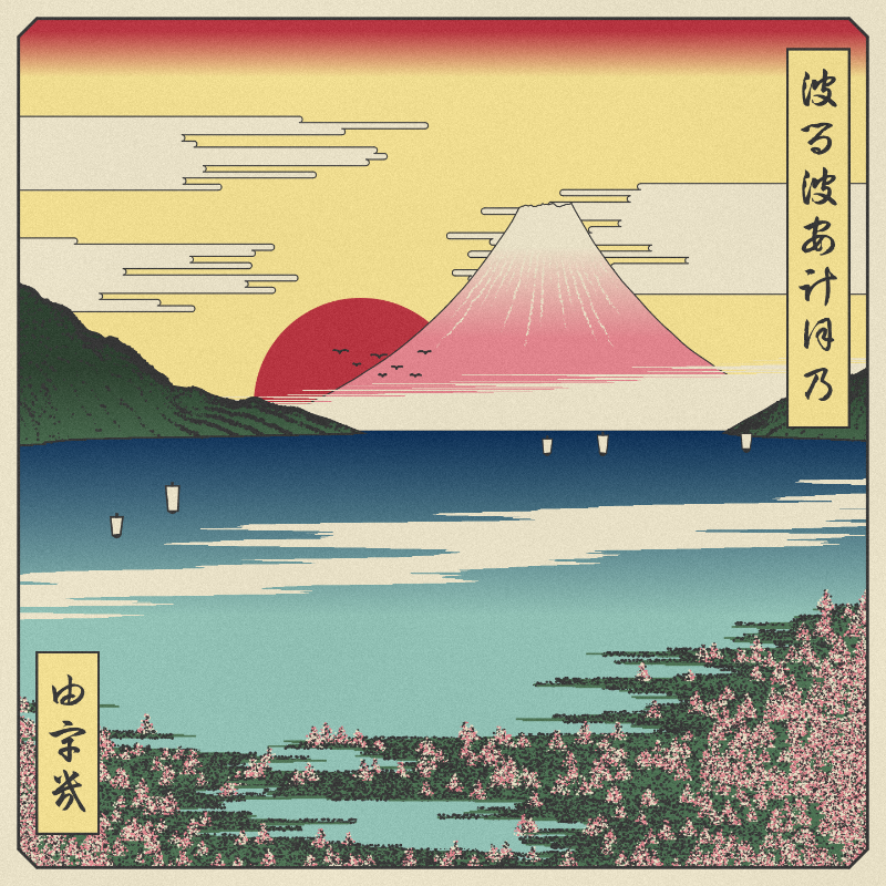 ukiyo-e seascape in bloom #109