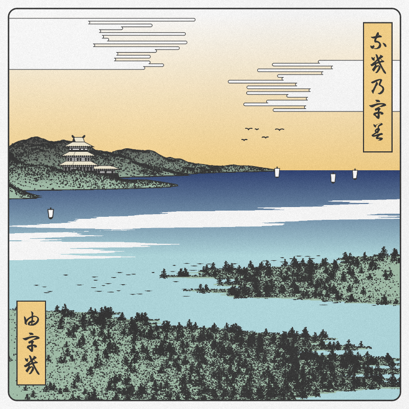 ukiyo-e seascape #322