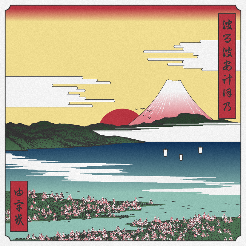 ukiyo-e seascape in bloom #26