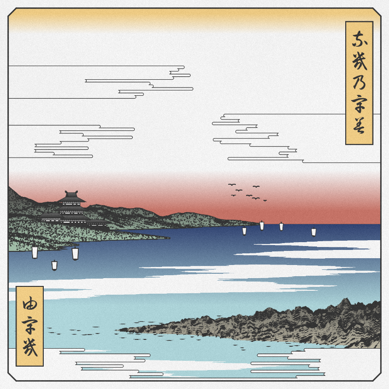 ukiyo-e seascape #506