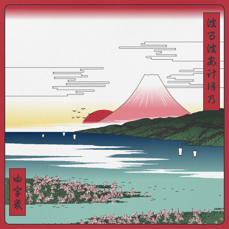 ukiyo-e seascape in bloom #76