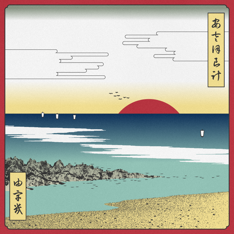 ukiyo-e seascape #473