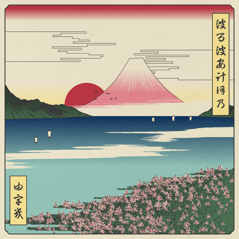 ukiyo-e seascape in bloom #39