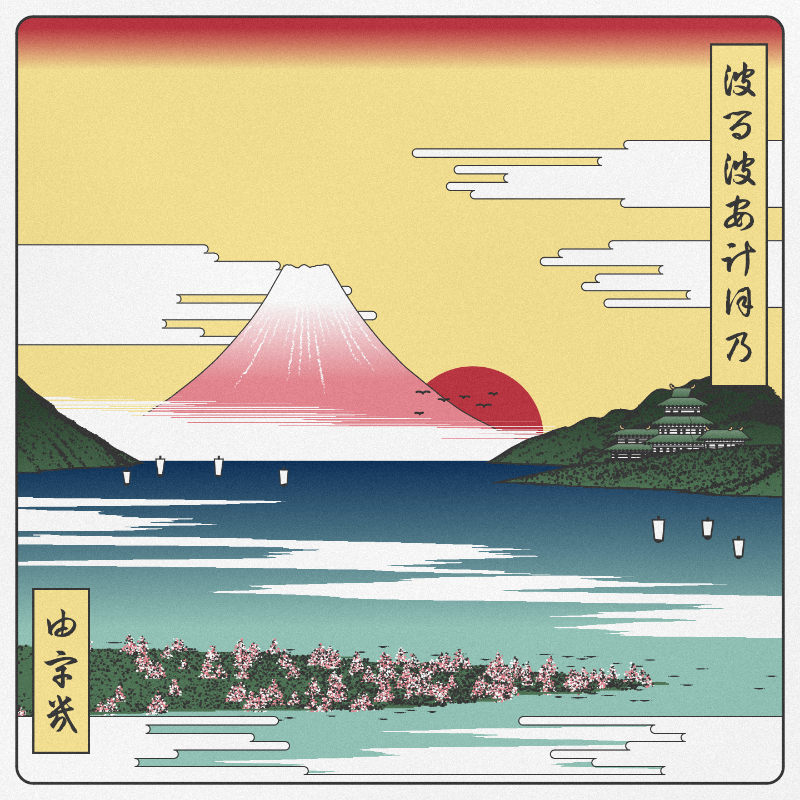 ukiyo-e seascape in bloom #21