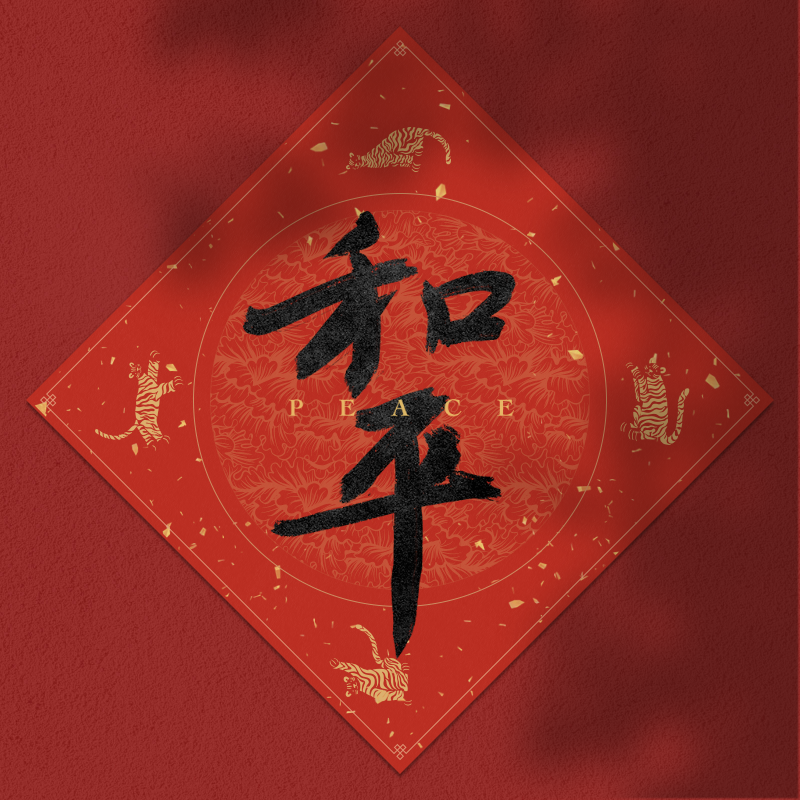 Spring Festival couplet 2022 #35