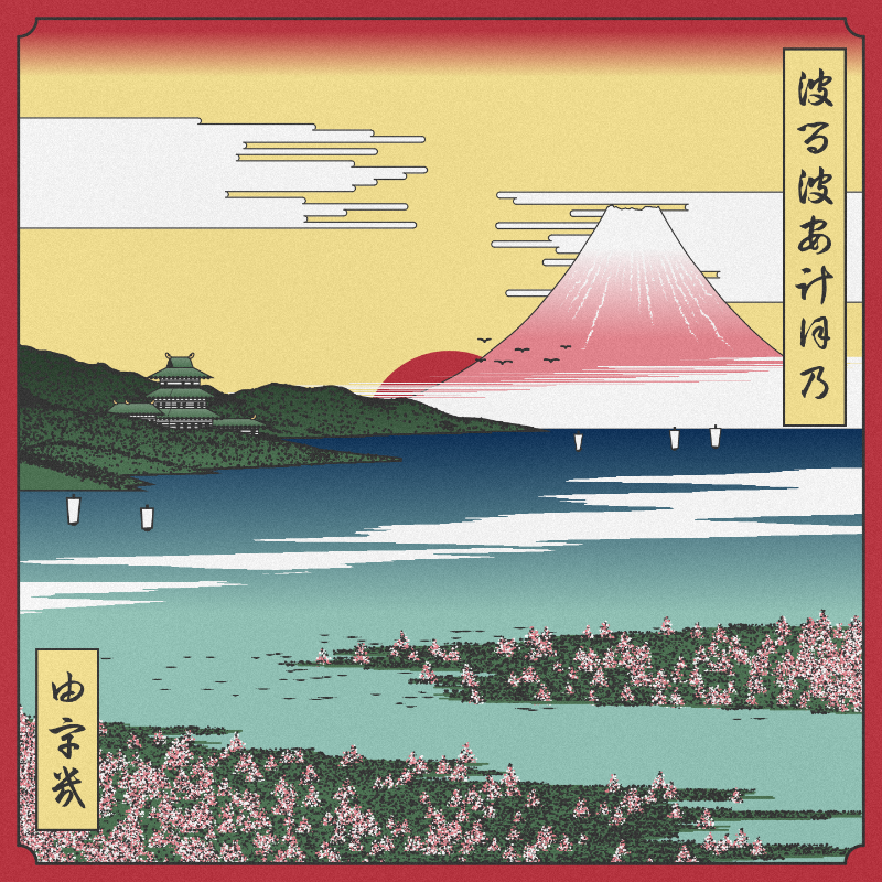 ukiyo-e seascape in bloom #86