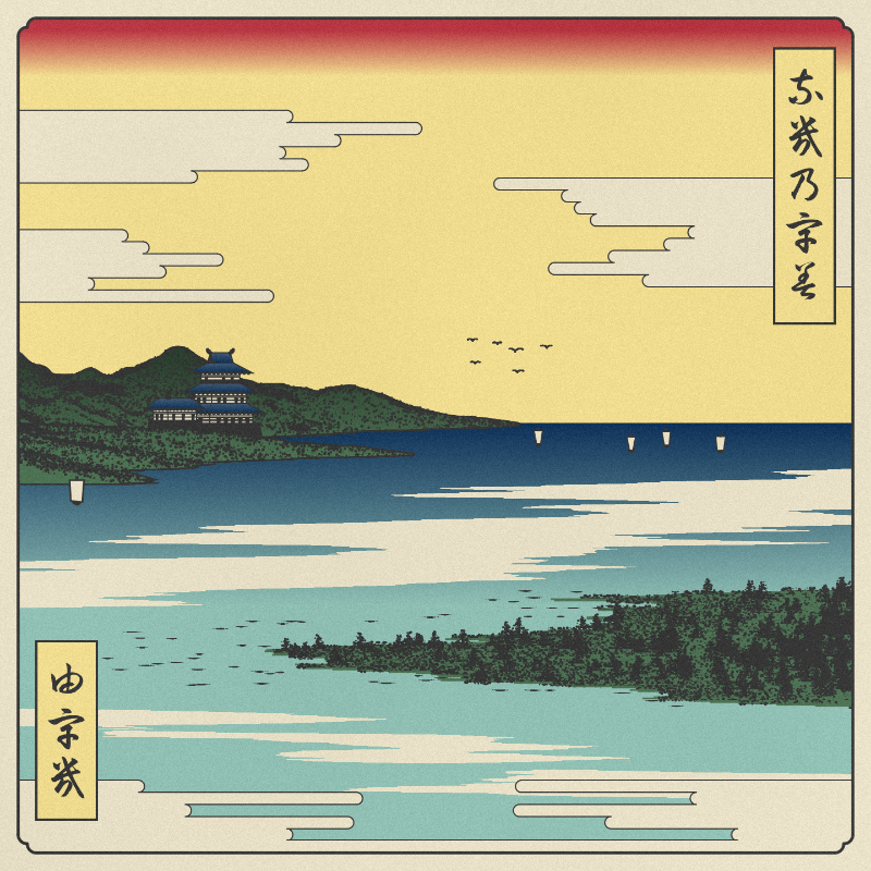 ukiyo-e seascape #90