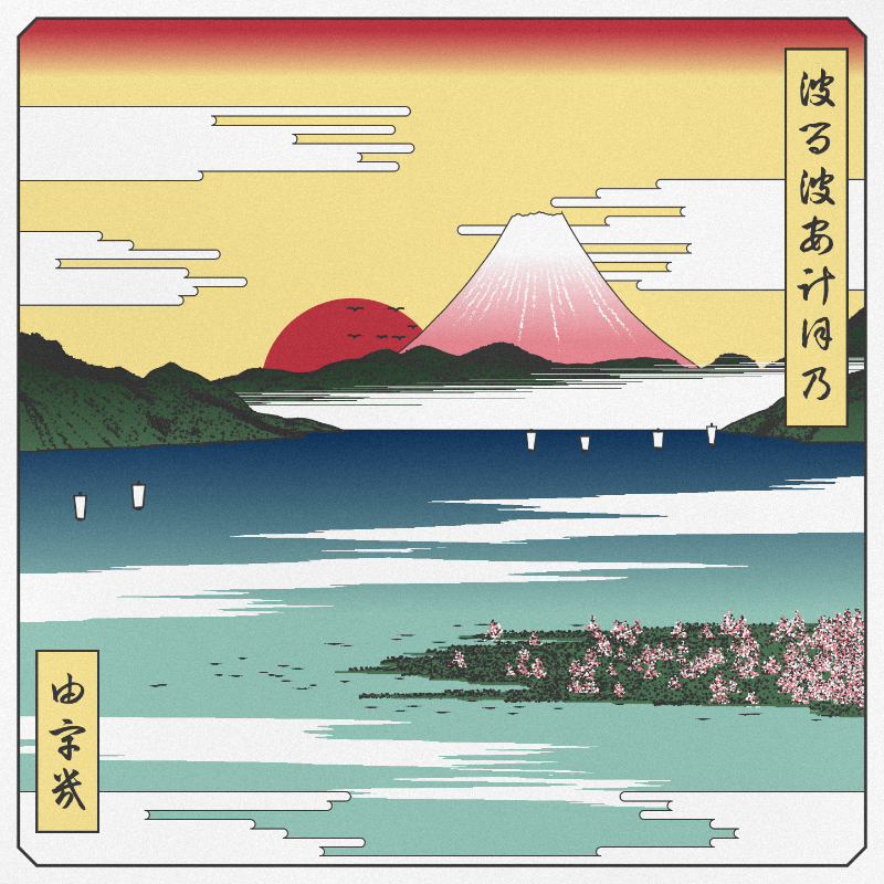 ukiyo-e seascape in bloom #43